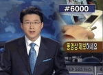 SBS 뉴스보도 화면  