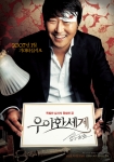 영화 <우아한 세계> 티저 포스터 