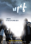스포츠무비 ‘비상’ 티저포스터 공개