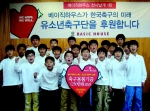 베이직하우스는 지난 16일 베이직하우스 Hope Project의 10번째 수혜 학교인 대전 판암초등학교 축구부를 방문, 250 만원 상당의 축구용품과 후원금을 전달했다고 밝혔다.
