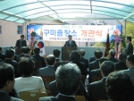 경북 구미시 형곡동에 위치한 한국갱생보호공단 구미출장소 개관식
