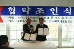 20일 경주 마우나 오션리조트에서 서학리조트와 마우나오션 리조트 골프장이 회원 제휴을 맺었다.