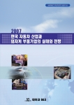 데이코D&S 발간 '2007 한국 자동차 산업과 외자계 자동차부품기업의 실태와 전망' 시장보고서 책표지