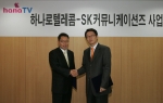 하나로텔레콤과 SK커뮤니케이션즈는 23일 하나TV와 싸이월드의 업무 제휴를 체결하고 상호 협력 분야를 개발 및 확대해나가는데 합의했다. (사진 左: 하나로텔레콤 대외협력경영전략본부