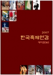 '2007 한국축제연감' 표지