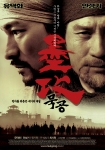 천지를 뒤흔들 세기의 대결 ‘묵공’ 포스터 공개