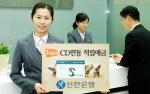 신한은행(www.shinhan.com은행장 申相勳)은 “은행권 최초로 3개월마다 한번씩 CD(양도성예금증서)금리에 연동하여 금리를 적용하는 변동 금리부 적금인『Tops CD연동적립