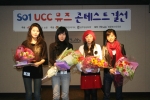 온세통신 So1 UCC 콘테스트 결선 수상자
(좌로부터 1등 김선미, 2등 강민정, 주니어부문 수상자 박진희, 3등 허예나)