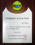 디지털콘텐츠 표시 우수사이트 상패