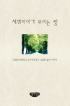 ‘세쿼이아가 보이는 창’ 책 표지 