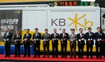 KB국민은행은 15일(금) 여의도 본점 정문 앞에서 강정원 은행장 및 임직원이 참석한 가운데 인공위성을 이용한 무선 송수신 시스템을 활용하여 전국 어디서나 금융서비스를 받을 수 있