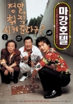 ‘마강호텔’ 티저포스터 공개