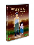 '반딧불의 묘' DVD