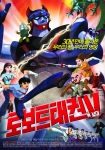 ‘로보트태권V’ 포스터 공개