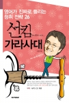 신간 소개 : 선킴 가라사대