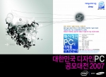 ‘대한민국 디자인 PC 공모 대전 2007’ 포스터 사진