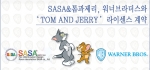 워너브라더스와 톰과 제리 캐릭터 라이센스 계약한 SASA&톰과제리