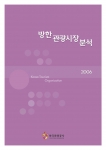 한국관광공사(사장 김종민)는 인바운드 관광시장의 현황을 파악하고, 중장기적인 방한시장의 흐름을 예측함으로써 외래관광객 유치 증진을 위한 과학적인 마케팅전략 수립을 지원하고자『200