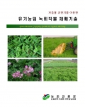 농촌진흥청, 겨울철 휴한기를 이용한 ‘유기농업 녹비작물 재배기술’ 개발