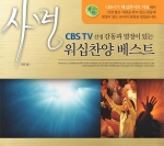 CBS TV 워십콘서트 치유 프로그램이 제작한 찬양음반이 발매된다.