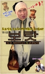 포복절도 코미디 영화 ‘보랏’ 패러디 포스터 인기폭발