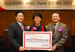 다음다이렉트, HSBC은행, 다음커뮤니케이션이 3자 업무 제휴를 위한 업무 조인식을 남산 하이야트 호텔에서 11일 체결했다. 사진 왼쪽부터 다음다이렉트 최세훈 대표, HSBC은행 