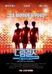 화려하면서도 강렬한 ‘드림걸즈’ 포스터 공개
