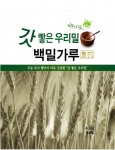 갓 빻은 우리밀가루.
