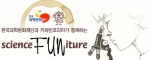 서울 도심에 위치한 커피전문점 ‘커피빈 코리아’ 5개 매장에서 ‘사이언스 퍼니쳐(science FUNiture)'행사를 개최한다. 
