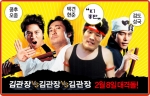 ‘제4의 김관장을 찾아라!’ UCC 이벤트