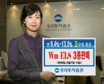 우리투자증권(사장 : 朴鍾秀)은 만기 2년 ~ 3년의 ELS 3종을 450억 규모로 2월 7일(수)부터 2월 9일(금)까지 판매한다고 밝혔다. 