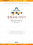 장애유아 통합교육 이야기