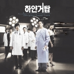 MBC 주말특별기획 [하얀거탑]OST