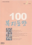 『복지동향』 100호 표지