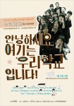 가슴뛰는 첫만남! ‘우리학교’ 티져포스터 2종 공개