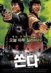 ‘쏜다’ 메인포스터 전격공개