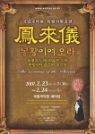 국립국악원은 조선왕조 예악(禮樂)정신의 대표작인 <봉래의>(鳳來儀)를 현대적 감각으로 재구성한 작품 “봉래의, 봉황이여 오라”를 2월 23일과 24일 양일간 예악당 무대