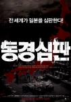‘동경심판’ 예고편 & 홈페이지 공개