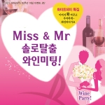 Miss & Mr 솔로탈출 와인파티