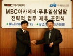 푸른일삼일팔의 안성용 사장(오른쪽)과 MBC아카데미의 신견옥 사장(왼쪽)이 업무제휴 협약서를 교환하고 있다. 
