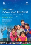 2007 청소년 세계문화 페스티벌 포스터