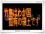 시마네현청 앞 전광판-다케시마는 일본 고유의 영토