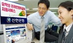 신한은행(www.shinhan.com 은행장 申相勳)은 “6일부터 영어시험 On-Line 어학교육기관인 ABC365와 포괄적 업무제휴를 맺고, 유학 및 해외이주예정고객에게 영어교육