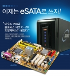 ASUS P5B eSATA 솔루션 공동이벤트