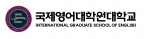 국제영어대학원대학교 로고