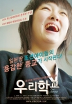 영화 <우리학교> 메인포스터 2종