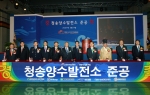 이재훈 산업자원부 차관은 2007. 3. 9(금) 11:30 경북 청송군 파천면 신흥리에 위치한 청송양수발전소 현지에서 김관용 경북도지사, 김종신 서부발전 사장 등 주요 인사와 지