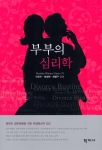 부부의 심리학(학지사)