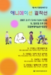 국립현대미술관(관장 김윤수)에서는 관람객들의 다양한 문화욕구를 수용하는 복합문화공간화사업의 하나로 특별영화주간 「애니메이션 걸작선」을 개최한다.