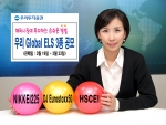 우리투자증권(사장 : 朴鍾秀)은 해외지수 기초자산으로 이루어진 만기 1년의 Global ELS 3종을 300억원 규모로 3월 19일(월)부터 3월 23일(금)까지 판매한다고 밝혔다